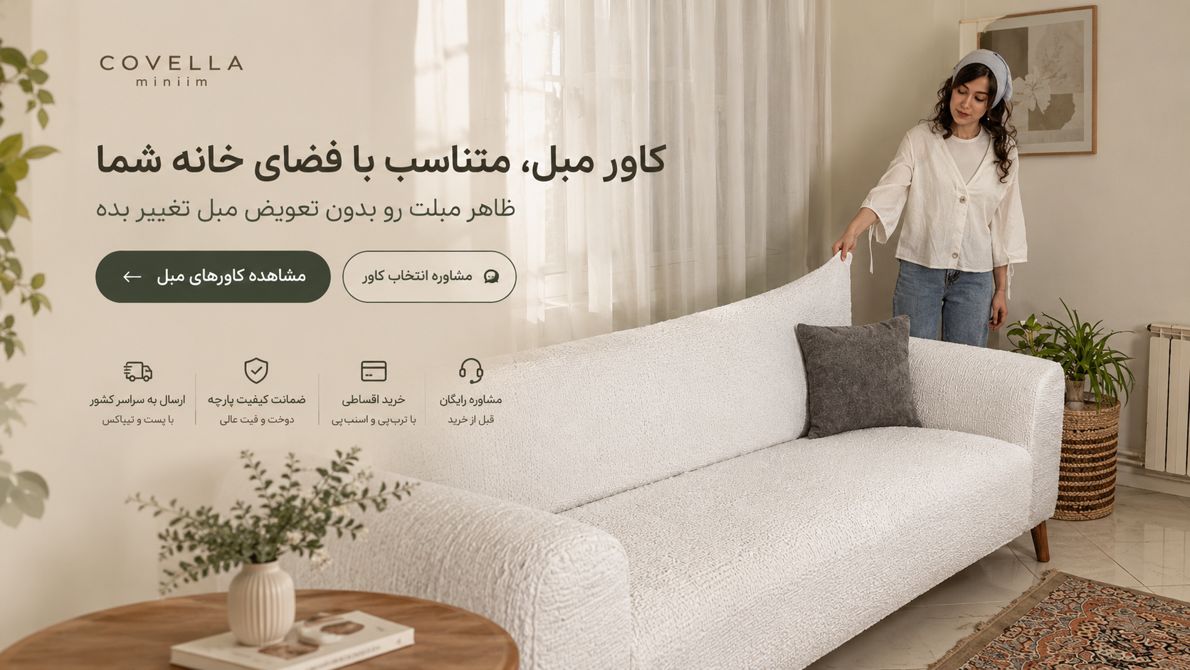 با انتخاب درست ، از مبلت محافظت کن