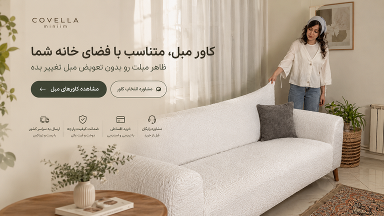 با انتخاب درست ، از مبلت محافظت کن